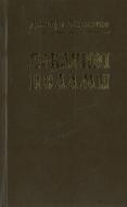 Книга Дмитро Павличко «Покаянні псалми» 978-966-500-309-0