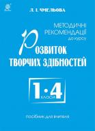 Книга Людмила Іванівна Чмельова «Методичні рекомендації до курсу «Розвиток творчих здібностей» : 1-4 класи : посібник для вчителя» 978-966-10-4459-2