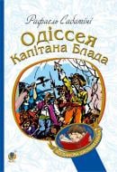 Книга Рафаэль Сабатини «Одіссея капітана Блада : Роман» 978-966-10-4461-5