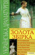 Книга «Українська драматургія. Золота збірка» 978-966-14-3408-9
