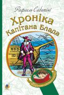 Книга Рафаэль Сабатини «Хроніка капітана Блада : Роман» 978-966-10-4462-2