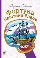 Книга Рафаэль Сабатини «Фортуна Капітана Блада : Роман» 978-966-10-4463-9