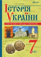 Книга Александр Савельев «Інтерактивні методи навчання. Історія України : навч. посіб. 7 клас» 978-966-10-4471-4