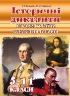 Книга Катерина Григорівна Бельдіян «Історичні диктанти 5-11 кл.: Історія України. Всесвітня історія. Вид