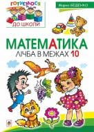 Книга Марк Беденко «Математика : лічба в межах 10» 978-966-10-4473-8