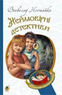 Книга Всеволод Нестайко «Неймовірні детективи : повісті» 978-966-10-4475-2