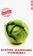 Семена капуста белокочанная Белоснежка 0,5 г Экономикс