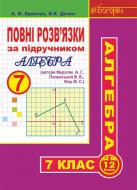 Книга Кравчук А. «Повні розв’язки за підручником «Алгебра. 7 клас» (автори Мерзляк А.Г. та ін.)» 978-966-10-4476-9