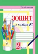 Книга Тамара Андріївна Дюдюнова «Зошит з каліграфії. 2 клас» 978-966-10-4486-8