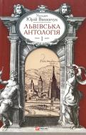 Книга Юрий Винничук «Львiвська антологiя. Том 1» 978-966-03-6585-8
