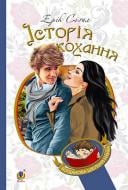 Книга Ерік Сігал «Історія кохання : роман. (БШН)» 978-966-10-4490-5