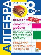 Книга Олександр Семенович Істер «Алгебра. 8 клас. Вправи. Самостійн