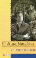 Книга Юрій Дольд-Михайлик «У Чорних лицарiв» 978-966-03-4246-0