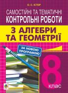 Книга Олександр Семенович Істер «Самостійні та тематичні контрольні роботи з алгебри та геометрії. 8 клас : н