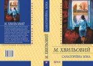 Книга Микола Хвылевой «Санаторiйна зона» 978-966-03-4126-5