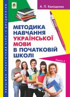 Книга Антоніна Каніщенко «Лекційно-практичний курс із дисципліни «Методика навчання української м