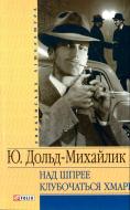 Книга Юрій Дольд-Михайлик «Над Шпрее клубочаться хмари» 978-966-03-4681-9