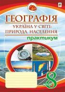 Книга Микола Іванович Пугач «Україна у світі: природа, населення. Практикум. 8 кл. Видання шосте, перероб