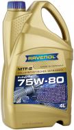 Мастило трансмісійне RAVENOL MTF-2 75W-80 4 л (RAV MTF-2 75W80 4L)