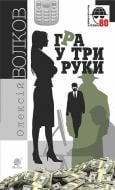Книга Алексей Волков «Гра у три руки : роман» 978-966-10-4515-5