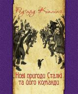 Книга Ред’ярд Кіплінг «Нові пригоди Сталкі та його команди» 978-966-10-4516-2