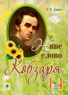 Книга Олександра Баран «Живе слово Кобзаря : 1-4 кл.» 978-966-10-4518-6
