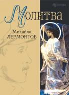 Книга Михаил Лермонтов «Молитва : вірші : М. Лермонтов» 978-966-10-4519-3
