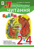 Книга Наталья Будная «Літературне читання. Байки : навчальний посібник. 2-4 кл.» 978-966-10-4520-9