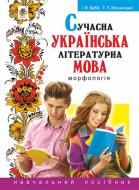 Книга Ірина Бабій «Сучасна українська літературна мова. Морфологія : Навчальний посібник. - 3-тє вид., пе