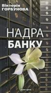 Книга Виктория Горбунова «Надра банку» 978-966-2961-69-0