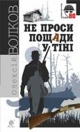 Книга Алексей Волков «Не проси пощади у тіні : роман.» 978-966-10-4529-2