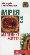 Книга Виктория Горбунова «Мрія про Маленьке життя» 978-966-2961-57-7