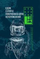 Книга Станіслав Лем «Едем. Соляріс. Повернення з зірок. Непереможний» 978-966-10-4535-3