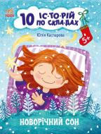 Книга Юлия Каспарова «10 іс-то-рій по скла-дах. Новорічний сон» 9-786-170-980-113