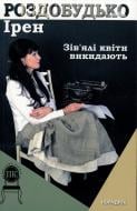 Книга Ирэн Роздобудько «Зів'ялі квіти викидають» 978-617-688-006-0