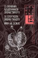 Книга Станіслав Лем «Із зоряних щоденників Ійона Тихого. Зі спогадів Ійона Тихого. Мир на Землі. Книга 3» 978-966-10-4536-
