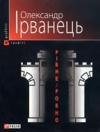 Книга Александр Ирванец «Рiвне-Ровно» 978-966-03-5107-3