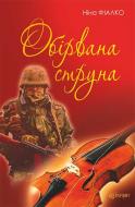 Книга Ніна Іванівна Фіалко «Обірвана струна : роман» 978-966-10-4541-4