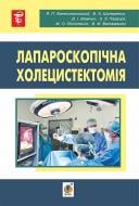 Книга Я.П. Фелештинський «Лапароскопічна холецистоектомія : навчальний посібник» 978-966-10-4542-1