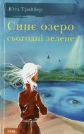 Книга Юта Трайбер «Синє озеро сьогоднi зелене» 978-966-42102-8-4