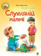 Книга Вера Паронова «Слухняній малечі. Для дітей 3-4 років» 978-966-10-4543-8