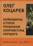 Книга Олег Коцарев «Неймовірна історія правління Хлорофітума Першого. Пригодницькі повідомлення» 978-966-2164-01-5