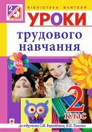 Книга Іван Маркович Веремійчик «Уроки трудового навчання : 2 кл. : навчально-методичний посібник» 978-966-10-4547-6