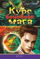 Книга Сергей Бадей «Курс бойового мага : роман-фентезі» 978-966-10-4550-6