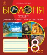 Книга Иванна Олейник «Біологія : Зошит для тематичного контролю знань : 8 кл.» 978-966-10-4554-4