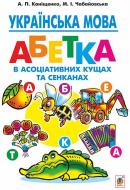 Книга Антонина Канищенко «Українська мова : абетка в асоціативних кущах та сенканах : інтегр. навч.-метод. посіб. для учнів почат. кл.» 978-966-10-4560-5 Книга Антонина Канищенко «Українська мова : абетка в асоціативних кущах та сенканах : інтегр. навч.-метод. посіб. для учнів почат. кл.» 978-966-10-4560-5