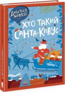 Книга Оля Вольданская-Плочинская «Дивіться, малята... Хто такий Санта-Клаус» 9-786-170-979-438