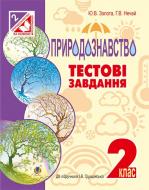 Книга Галина Володимирівна Нечай «Природознавство. Тестові завдання : 2 кл. : до підручн. І.В.Грущинської» 978-966-10-4564-3