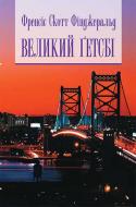 Книга Скотт Фіцджеральд «Великий Гетсбі (бібл. естета)» 978-966-10-4566-7