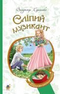 Книга Владимир Короленко «Сліпий музикант : повість.(БШН)» 978-966-10-4571-1